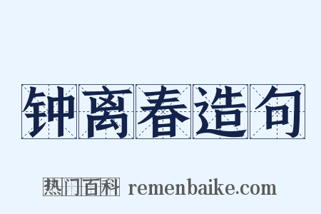 钟离春造句是什么意思的图片